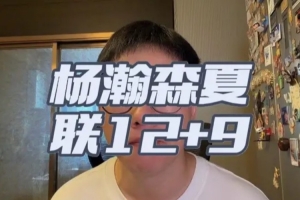 解說：楊瀚森夏聯首秀我覺得是符合期待的 失誤/籃板拼搶需加強