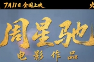 沒把觀眾當人！媒體人吐槽星爺新電影：豆瓣評分肯定不及格