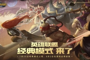 LOL國服官宣：7月30日，英雄聯盟經典模式正式上線