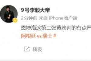 李毅：恩博洛第2黃有點嚴厲了，作為阿根廷球迷都有點不好意思了