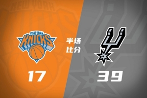 在夏聯復仇？馬刺半場限制尼克斯僅得到17分 領先到22分！