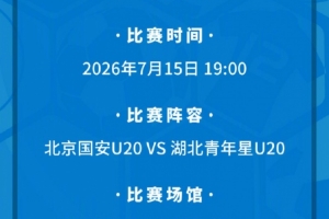 北京國安U20將主場對陣湖北青年星U20 現將相關票務事宜如下公告