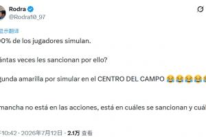 記者：90%球員都假摔，他們被處罰過幾次？中場假摔就吃第2黃