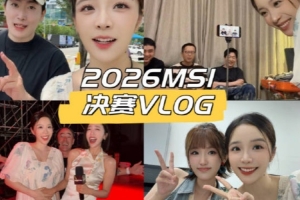 余霜發(fā)布MSI決賽VLOG：跳出臺(tái)前，收獲一段很特別的賽場(chǎng)回憶