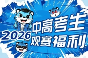 不負(fù)等待 中/高考生專屬觀賽福利再度上線