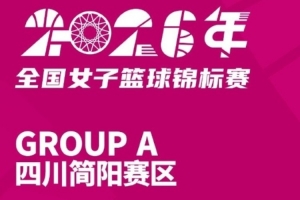 全國(guó)女籃錦標(biāo)賽簡(jiǎn)陽(yáng)賽區(qū)名單出爐 精彩比賽即將打響