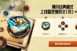 官方發布LOL經典模式相關活動：預約可得符文、表情
