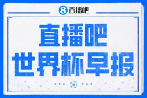 世界杯早報：大戰在即！世界杯半決賽明天凌晨開打