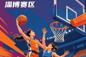 全國女籃錦標賽淄博賽區名單出爐 群雄逐鹿一觸即發