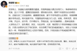 黃健翔：足球場上加速能力固然重要且霸道，但是降速能力真正實用