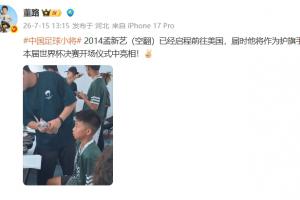 董路：足球小將孟新藝，將作為護旗手在世界杯決賽開場儀式亮相！