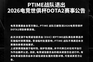 EWC官宣PTime已被取消DOTA2項目參賽資格，相關調查仍在推進