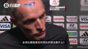 圖赫爾：現在來看對比賽沒有遺憾，球隊拼盡了全力，值得1-0領先