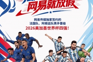 網易又改主意！太多員工想看世界杯決賽 無條件放假