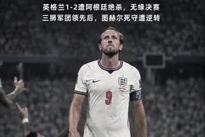 英格蘭遭逆轉！賀煒：圖赫爾把主動權拱手相讓 終釀苦酒 一念成魔