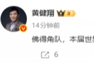 難以跨過的山！黃健翔：佛得角隊，本屆世界杯提前獲得榮譽第三名