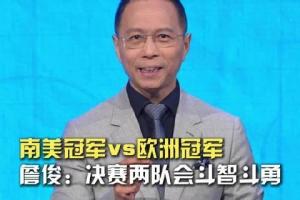 詹俊：個(gè)人覺(jué)得阿根廷隊(duì)會(huì)勇往直前，在決賽創(chuàng)造衛(wèi)冕的奇跡！
