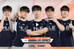 換人還是沒進步！HLE連續兩年止步EWC八強  去年被AGAL淘汰