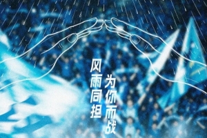 中超前瞻｜訓(xùn)練表現(xiàn)良好 期待與主場球迷并肩戰(zhàn)斗
