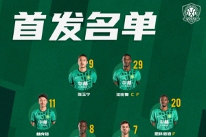 北京國(guó)安今日首發(fā) 期待延續(xù)勝利勢(shì)頭 我們一起戰(zhàn)斗！