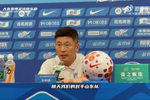 李國旭：泰山的技戰術打法在聯賽非常優秀，比賽對我們是很大挑戰