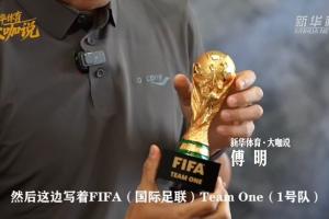 完成世界杯執法任務！傅明展示世界杯裁判紀念獎牌+mini大力神杯