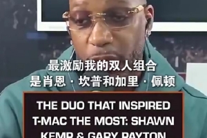 麥迪：小時候最激勵我的組合是佩頓和坎普 他們打球方式影響了我