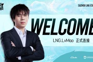 LNG官方：LvMao正式加入 擔(dān)任主教練一職