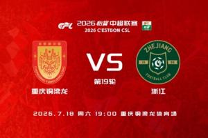 銅梁龍vs浙江首發：5外援PK3外援，劉佳樂 王鈺棟出戰 向余望替補