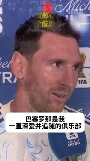 永遠愛著！梅西：西班牙有很多巴薩球員，巴薩是我一直深愛的球隊