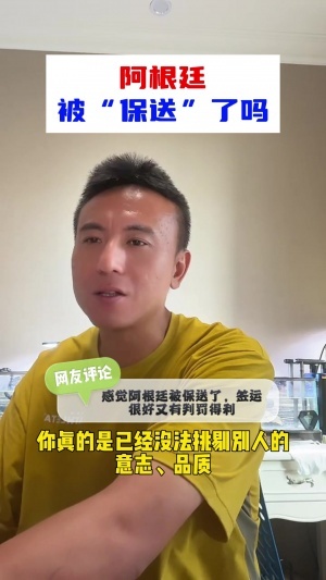 阿根廷被保送？毛劍卿：我不認(rèn)可，沒法挑剔阿根廷，一路逆風(fēng)翻盤