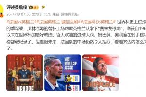 詹俊：貝林幫英格蘭拿下“賽末發球局”，法國的中場仍令人擔心