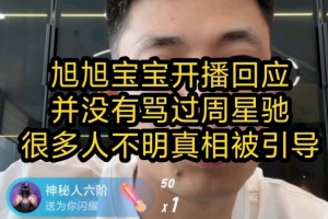 旭旭寶寶澄清：并沒有罵周星馳和電影任何不好，有水軍攻擊引導(dǎo)