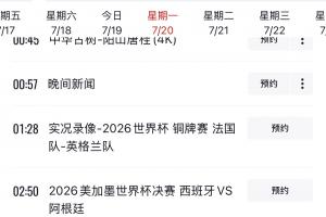 CCTV1節目單顯示，明天將直播世界杯決賽西班牙vs阿根廷！