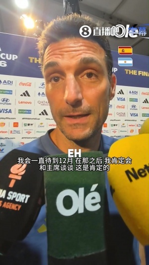 斯卡洛尼再談未來：會(huì)待到12月然后和主席商量，想法是停下歇歇