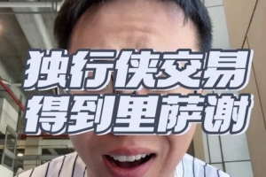 解說：內(nèi)姆哈德?lián)Q里薩謝？獨(dú)行俠這才是真正的打劫式交易！