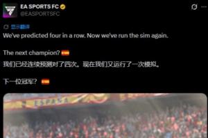 神了！EA開賽前預測西班牙奪冠成真，連續(xù)5屆成功預測世界杯冠軍