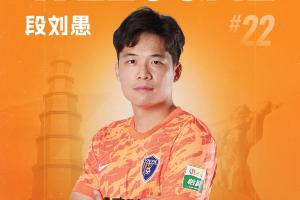 官方：27歲中場段劉愚轉會加盟云南玉昆，結束8年泰山生涯