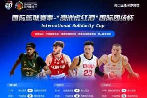 媒體人：中國男籃明天前往海口 準備即將到來的3場團結杯熱身賽