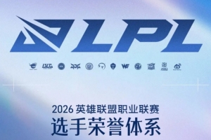 英雄聯盟職業聯賽選手榮譽體系更新：新增掌小盟AI助手投票