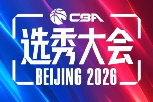 重新合作？咪咕將轉(zhuǎn)播今年的CBA選秀大會