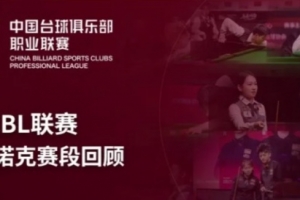 數(shù)據(jù)盤點｜2026年CBL聯(lián)賽小組賽斯諾克賽段回顧