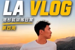 鄒陽洛杉磯訓練日記第四周 訓練沒有捷徑 只有重復