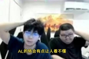 wayward：AL的轉(zhuǎn)會有點讓人看不懂 我還以為他們會換雙C或者輔助
