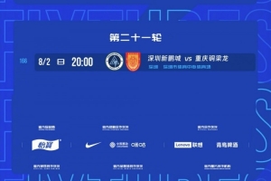 官方：中超第21輪新鵬城vs銅梁龍比賽延期1天，8月2日晚20時進行