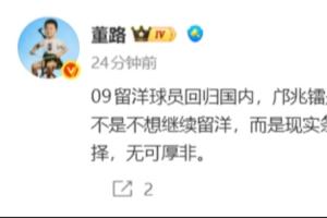 董路：還會有09留洋球員回歸國內(nèi)，不是不想留洋而是現(xiàn)實條件變化