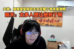 wayward：旭旭寶寶和功夫女足那有點離譜 晴天：太多人想讓他死了