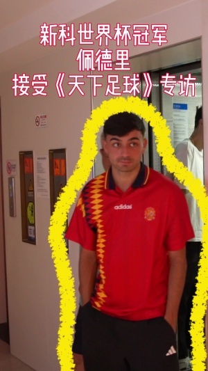 央視專訪佩德里：想品嘗中國(guó)美食，很喜歡天壇，西班牙喜歡控球