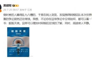 黃健翔：圍繞阿根廷的爭(zhēng)論居然還在繼續(xù)，可以看下臟臉天使這本書