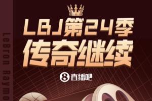 輝煌履歷！長圖回顧詹姆斯生涯重要里程碑 第24季傳奇在費城繼續(xù)